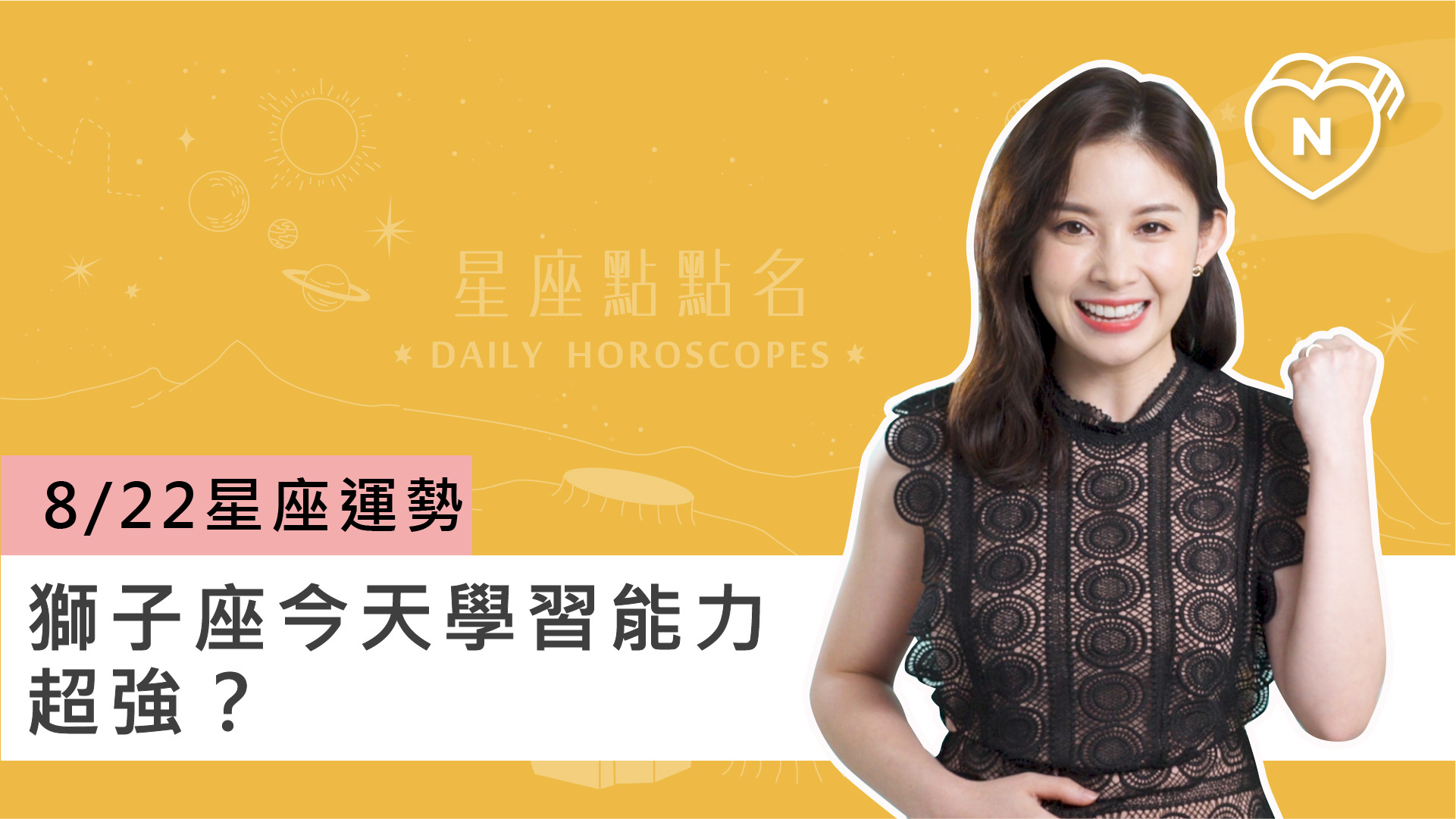 08/22星座點點名： 獅子座今天學習能力超強？白瑜老師每日星座進化2.0 