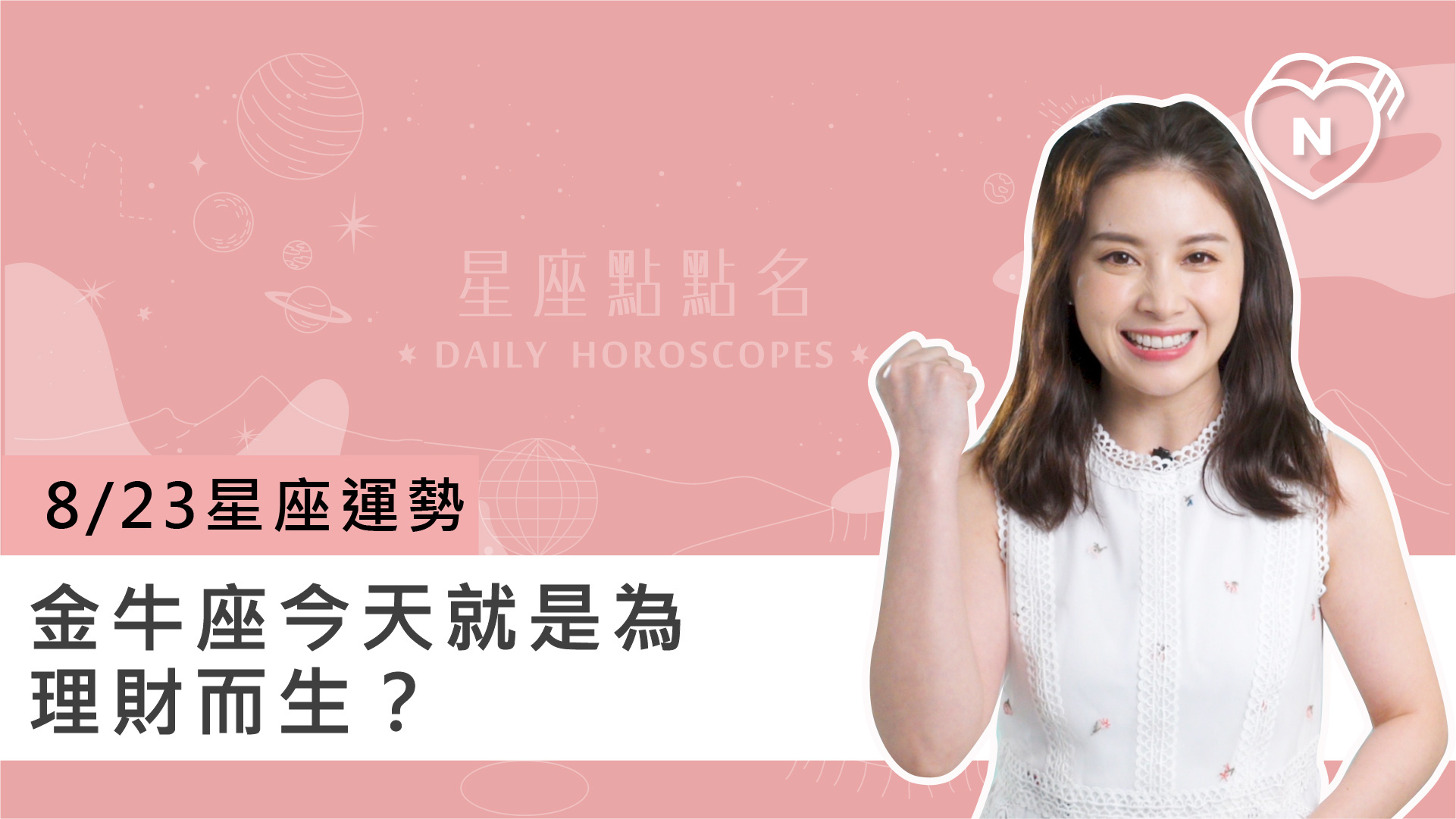 08/23星座點點名： 金牛座今天就是為理財而生？白瑜老師每日星座進化2.0 