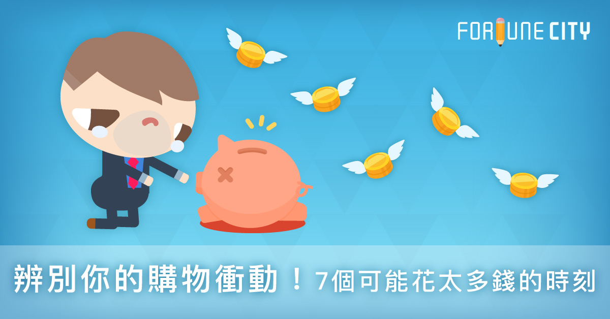 辨別你的購物衝動！7個可能花太多錢的時刻 理財、省錢、小秘訣、花錢、衝動