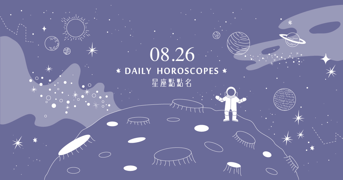 08/26星座點點名： 處女座找到你的神隊友！每日星座進化2.0 