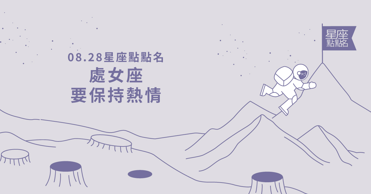 08/28星座點點名：處女座要保持熱情！每日星座進化2.0 