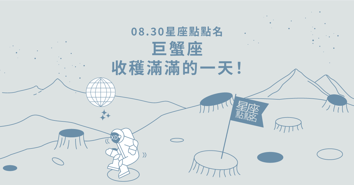08/30星座點點名：巨蟹座收穫滿滿的一天！每日星座進化2.0 
