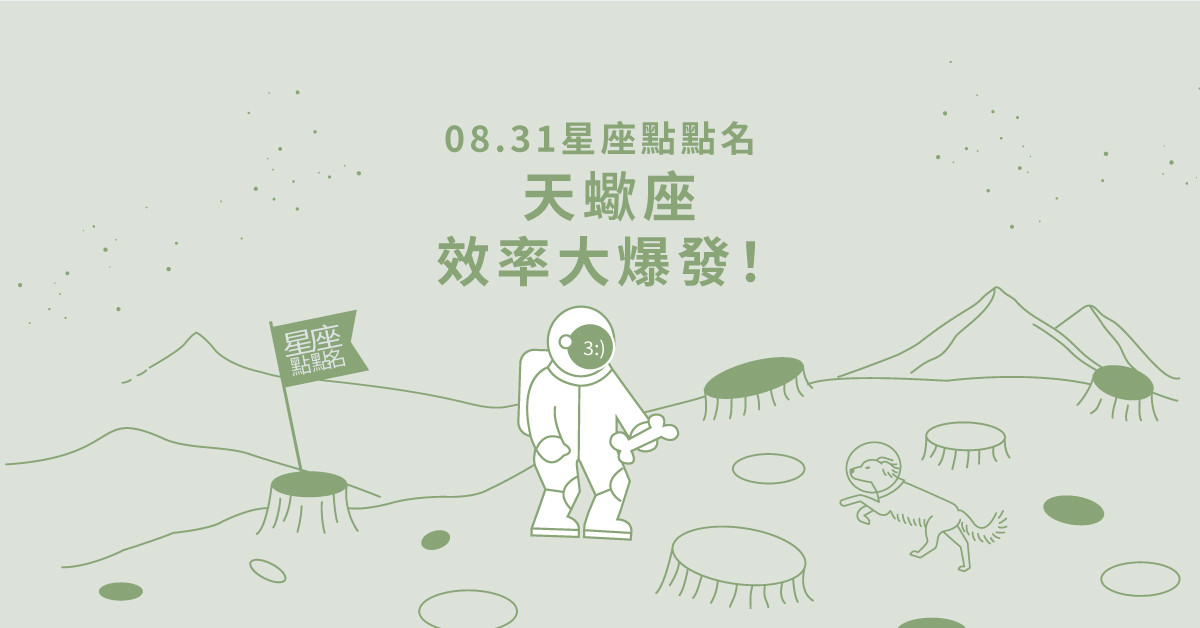 08/31星座點點名：天蠍座效率大爆發！每日星座進化2.0 