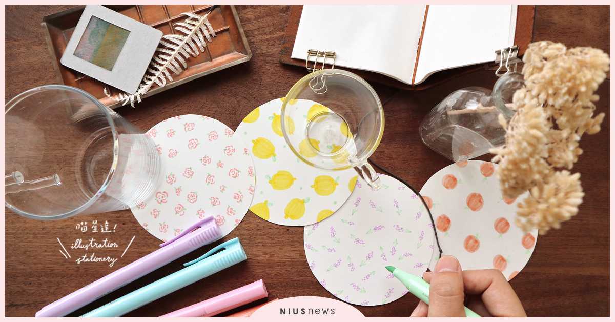 螢光筆還能這樣用！清涼夏日必備的「花果杯墊」喵星達教你畫！ | 一起來手繪 手繪、手帳、水彩、插畫、喵星達、文具控