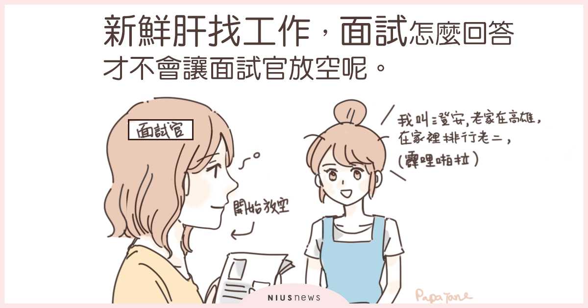 新鮮肝面試攻略！讓面試官覺得 I NEED YOU！| 這就是人蔘啊 找工作、面試、面試攻略、新鮮人、新鮮肝