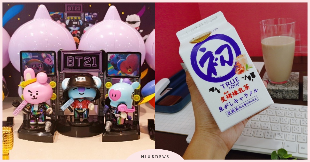 奶茶控必喝「煉乳奶茶」、BT21第三彈公仔！8月份7-ELEVEN新鮮小物大搜查 7-ELEVEN、711、新品、初鹿牧場、雪糕、冰棒、玩具總動員、彩虹小馬、迪士尼、好想兔、奶茶控、森林家族、BTS防彈少年團、BTS、防彈少年團