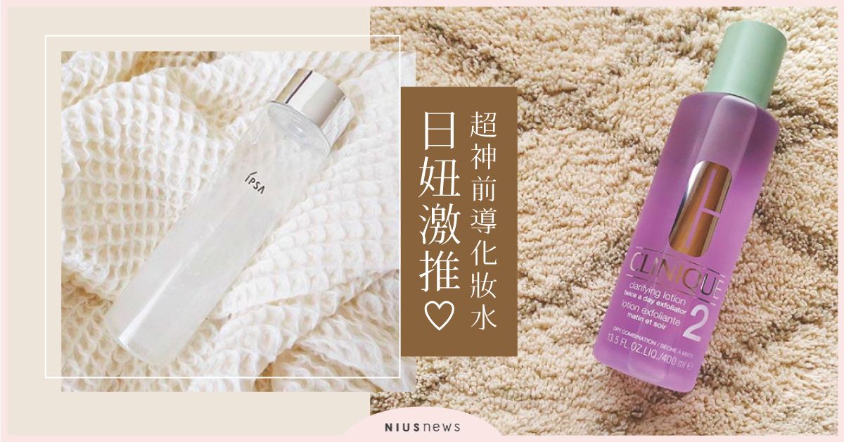 日妞激推！4款必須擁有的超神前導化妝水，保濕的同時還能軟化老廢角質！  化妝水、去角質
