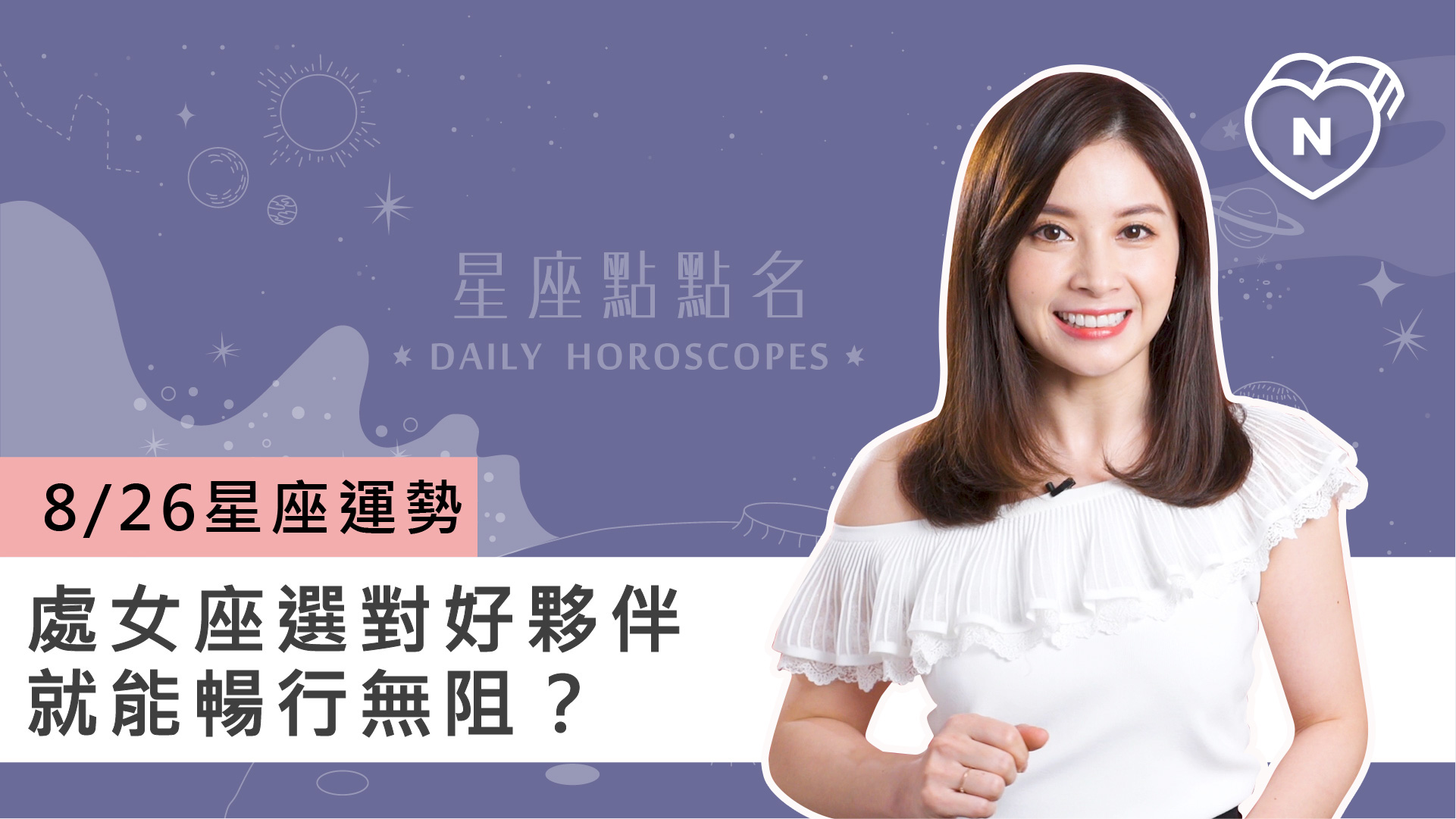 08/26星座點點名： 處女座選對好夥伴就能暢行無阻？白瑜老師每日星座進化2.0 