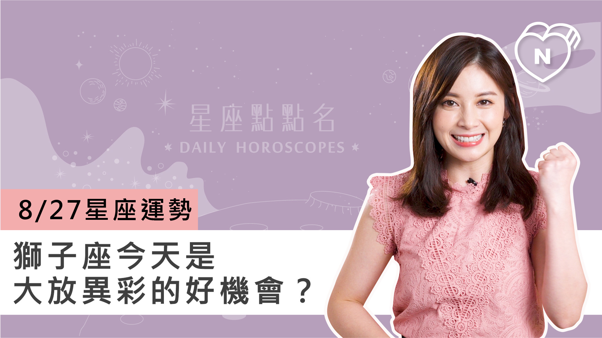 08/27星座點點名：獅子座今天是大放異彩的好機會？白瑜老師每日星座進化2.0 