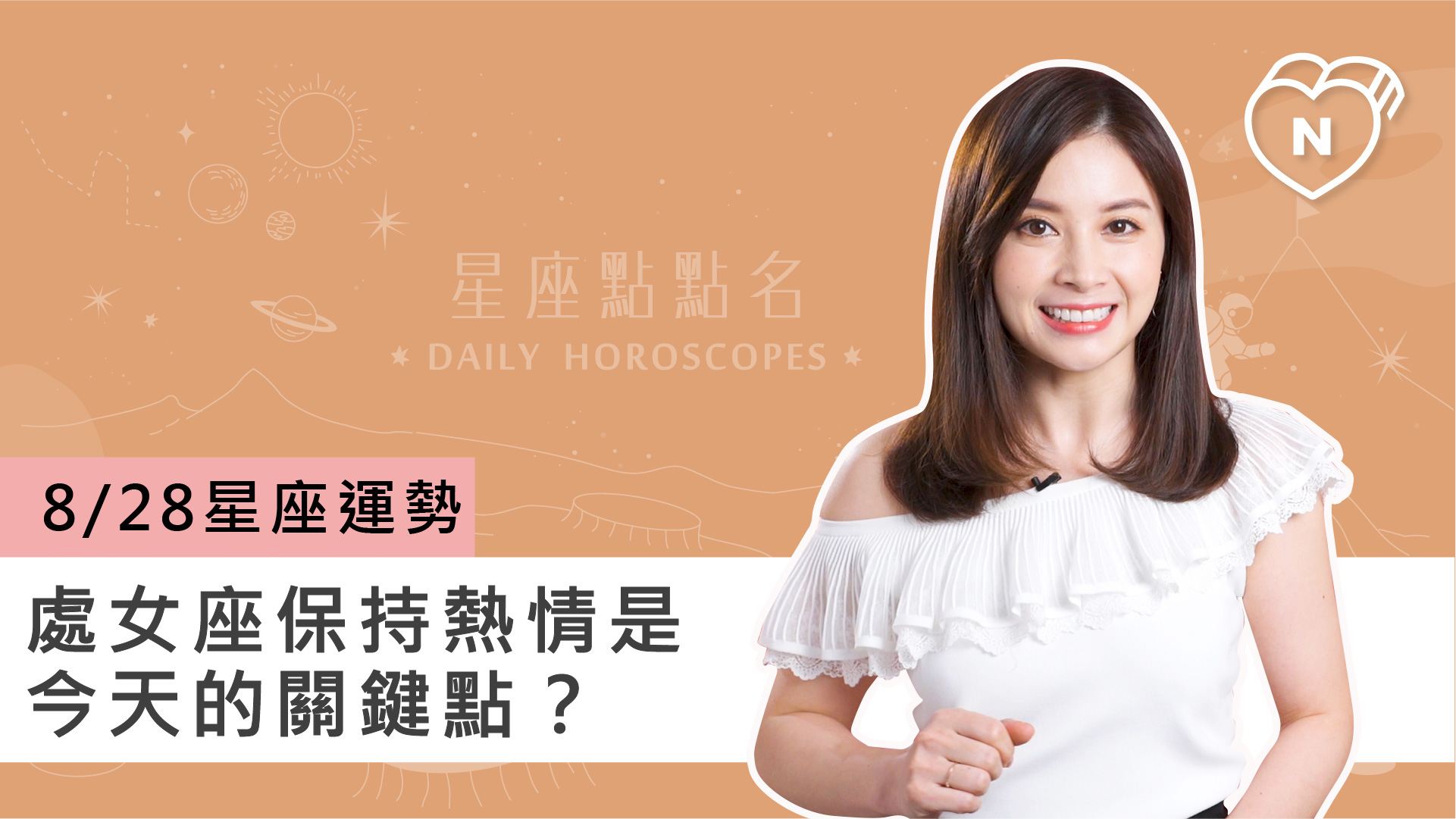 08/28星座點點名：處女座保持熱情是今天的關鍵點？白瑜老師每日星座進化2.0 