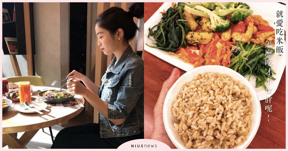 打破吃米飯迷思，不要再說吃飯會變胖！吃對份量絕對瘦更快| 蛋白C女孩 蛋白c女孩飲食養成、 營養、 瘦身、 減脂、 蛋白質