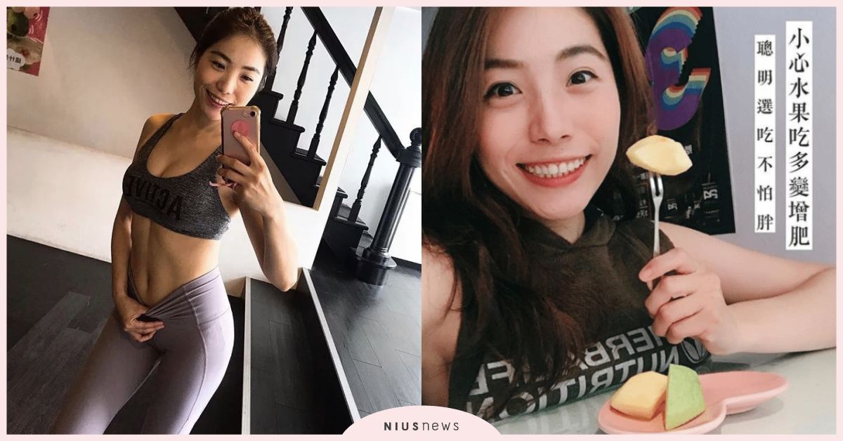 水果是「瘦身飲食控制地雷」？認識GI值，避免體重不減反增 | 蛋白C女孩 減重、瘦身、增肌減脂、運動、 營養、 蛋白質、飲食控制、 水果