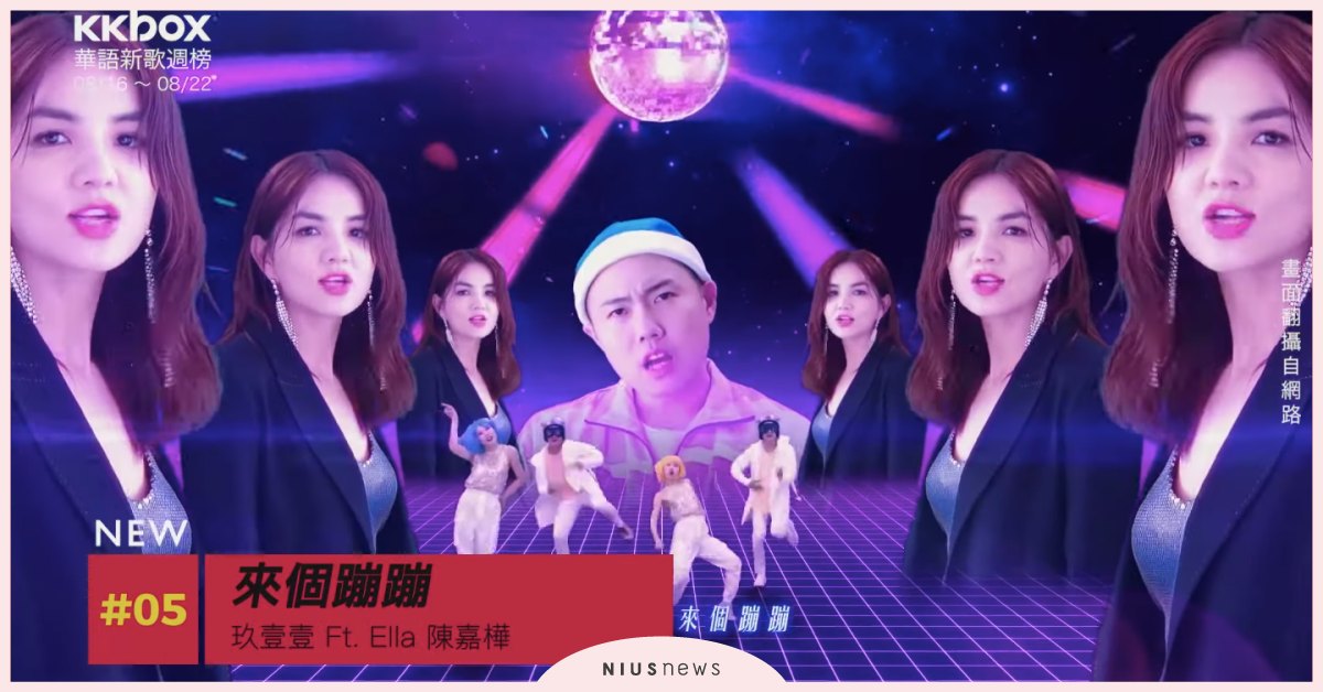 五月天本週奪冠！玖壹壹合作Ella新歌空降第5名－華語新歌週榜8/16-8/22 五月天、玖壹壹、Ella