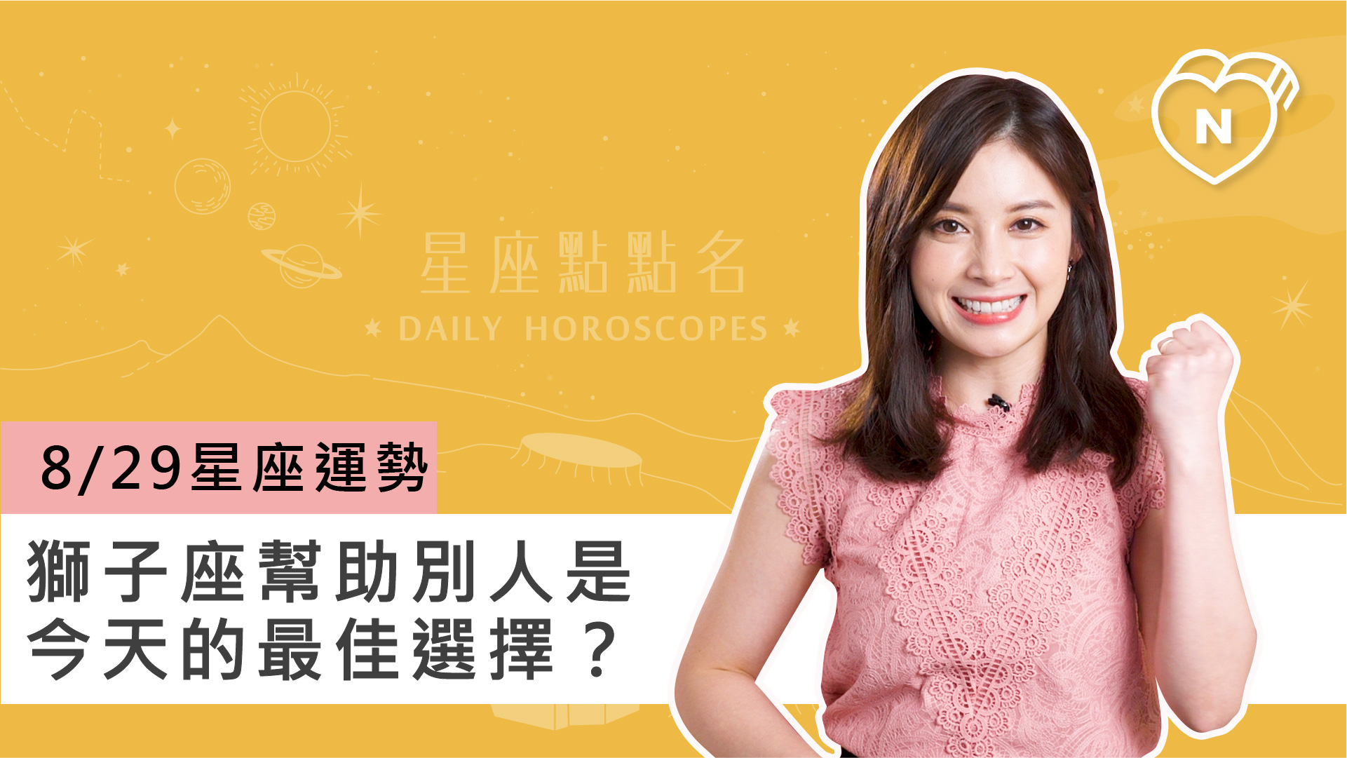 08/29星座點點名：獅子座幫助別人是今天的最佳選擇？白瑜老師每日星座進化2.0 