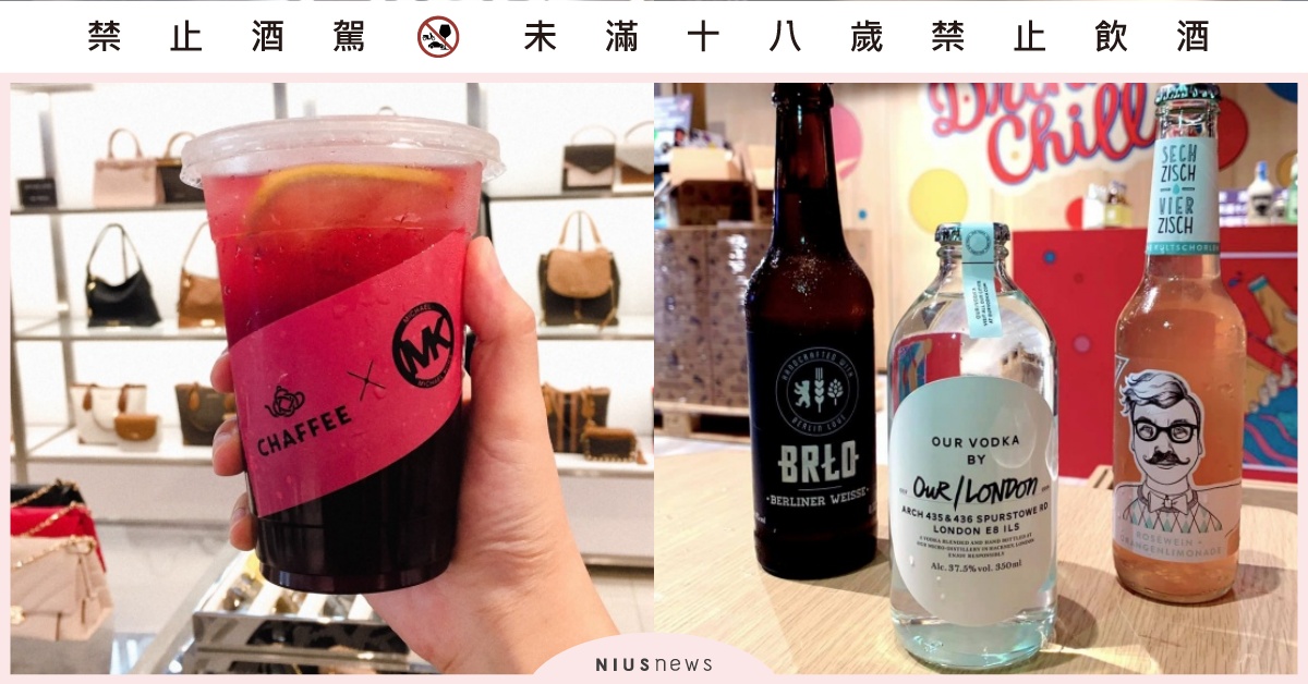 快衝誠品南西「酒水節」！MUD Bar、Indie Drinkster四大品牌 微醺、酒水節、誠品生活、Michael Kors、Indie Drinkster、MUD Bar、Buttermilk、INEDIT DAMM、CHAFFEE 