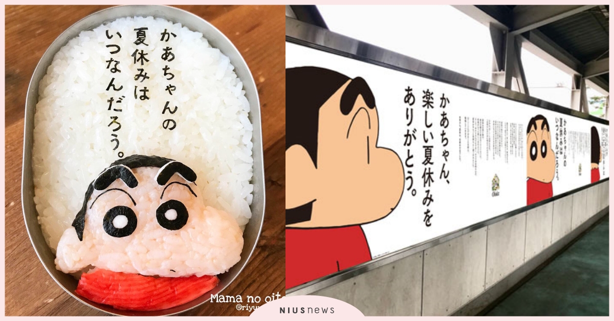 「媽媽的暑假是什麼時候？」網路瘋傳《蠟筆小新》車站看板，看完真的被暖到了！ 蠟筆小新、春日部車站、看板、暑假、媽媽、野原廣志、便當