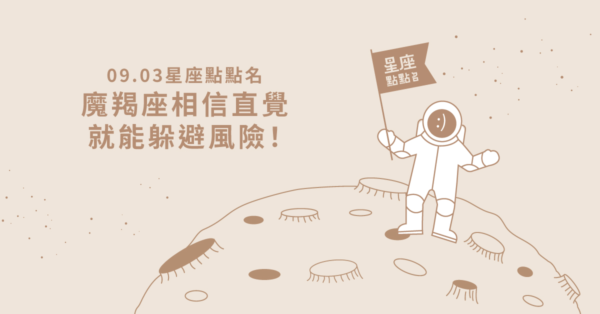 09/02星座點點名：魔羯座相信直覺就能躲避風險！每日星座進化2.0 