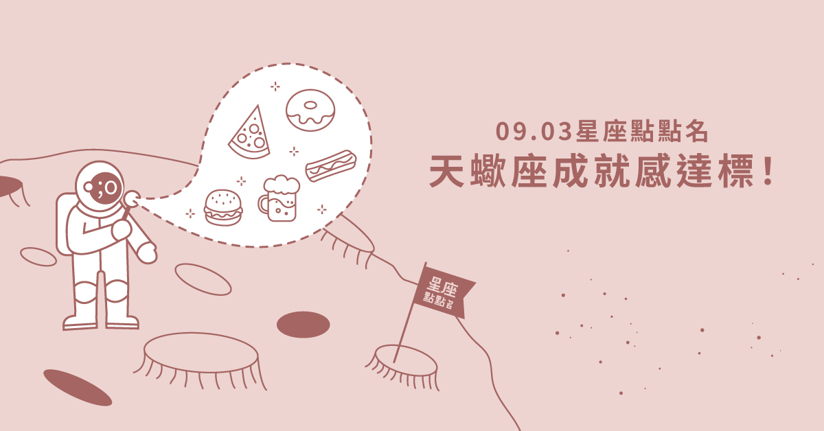 09/03星座點點名：天蠍座成就感達標！每日星座進化2.0 