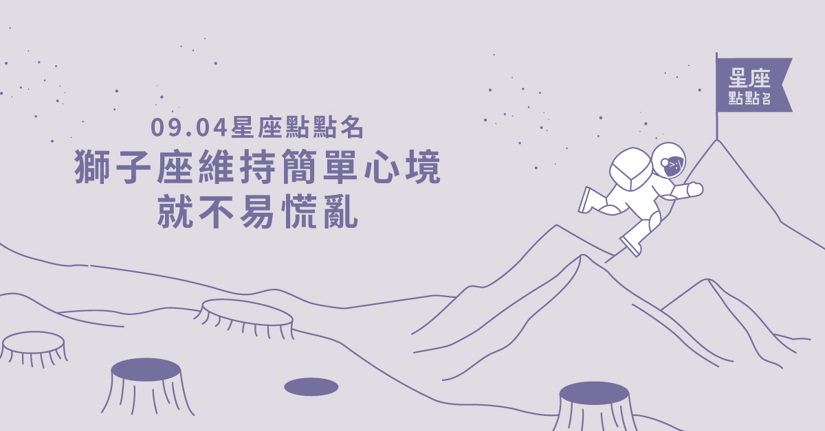 09/04星座點點名：獅子座維持簡單心境就不易慌亂！每日星座進化2.0 