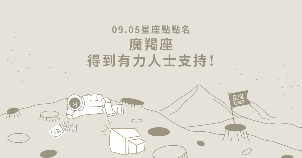 09/05星座點點名：魔羯座得到有力人士支持！每日星座進化2.0 