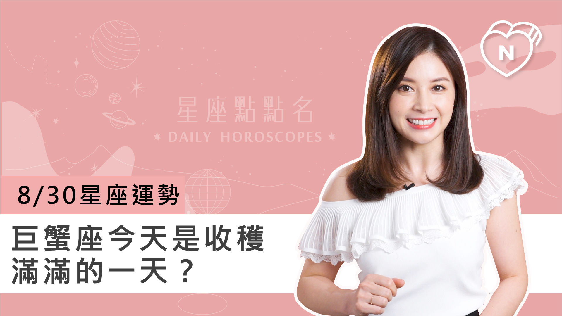 08/30星座點點名：巨蟹座今天是收穫滿滿的一天？白瑜老師每日星座進化2.0 
