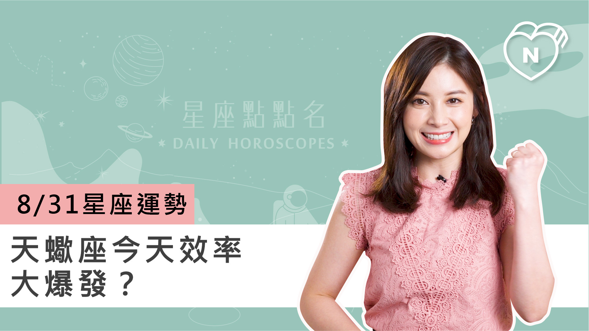 08/31星座點點名：天蠍座今天效率大爆發？白瑜老師每日星座進化2.0 