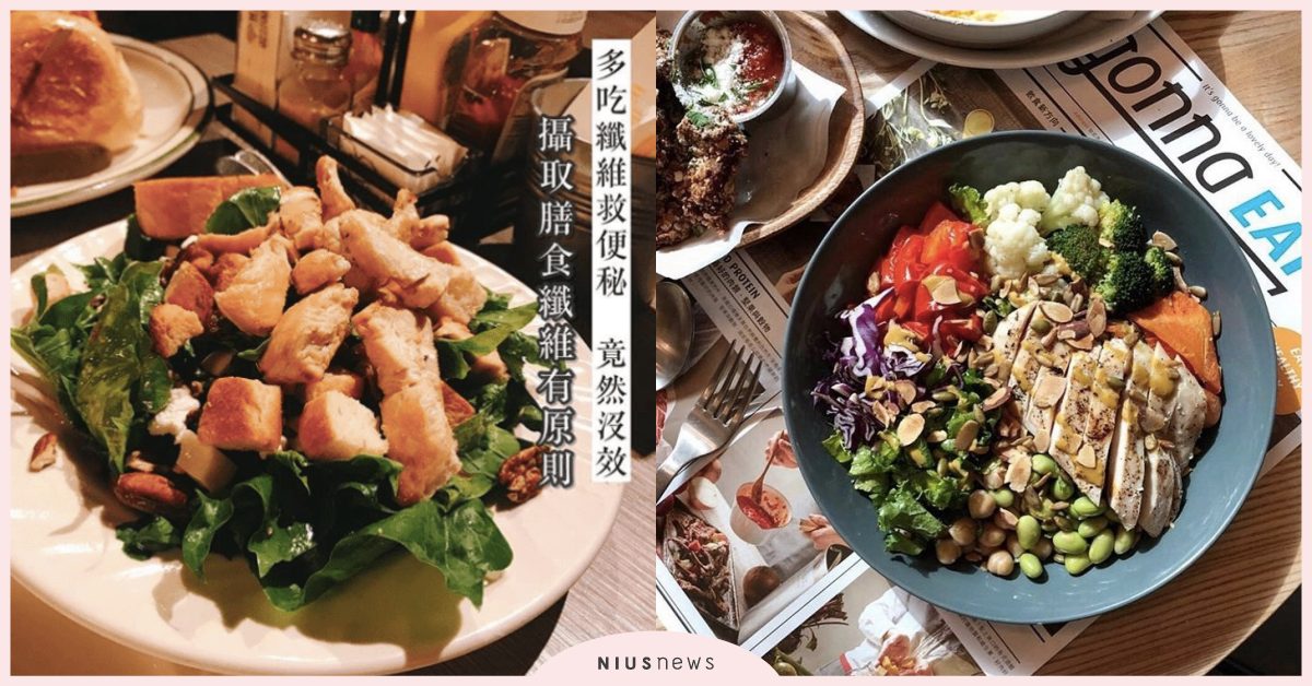 膳食纖維救便祕有效嗎？重回平坦小腹還需「水」助攻！ | 蛋白C女孩 蛋白c女孩飲食養成、 運動、 營養、 蛋白質、 增肌減脂、 飲食、 蔬菜、 膳食纖維、 便秘