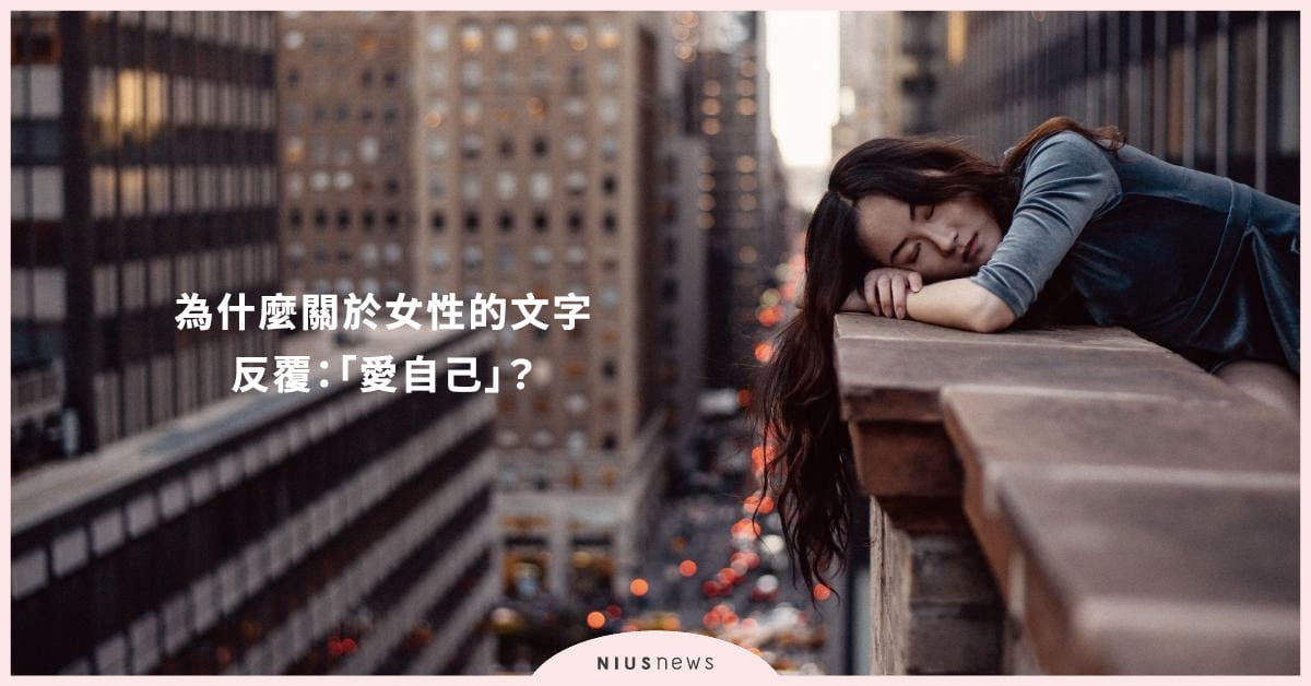 為什麼關於女性的文字反覆出現三個字：「愛自己」？關於兌取社會認同的厭女練習 愛自己、女性、身材、外表、厭女、你的孩子不是你的孩子