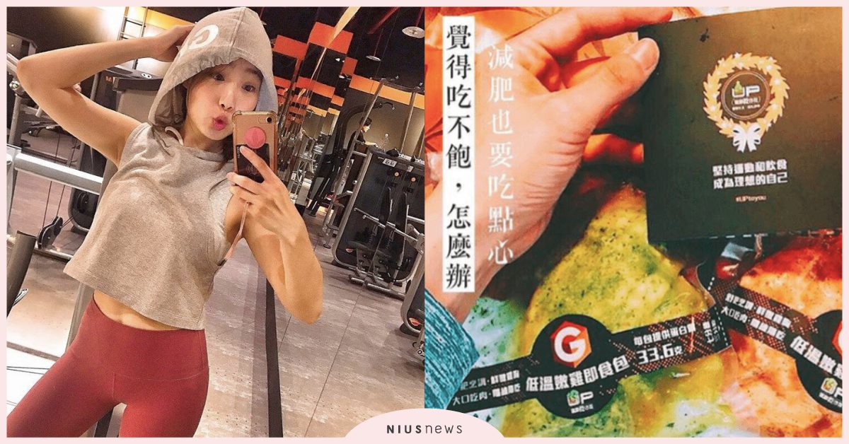 減重期覺得吃不飽怎麼辦?蛋白質不易發胖 減肥也可以吃點心| 蛋白C女孩 蛋白c女孩飲食養成、 運動、 營養、 蛋白質、 增肌減脂、 飲食、 蛋白質點心