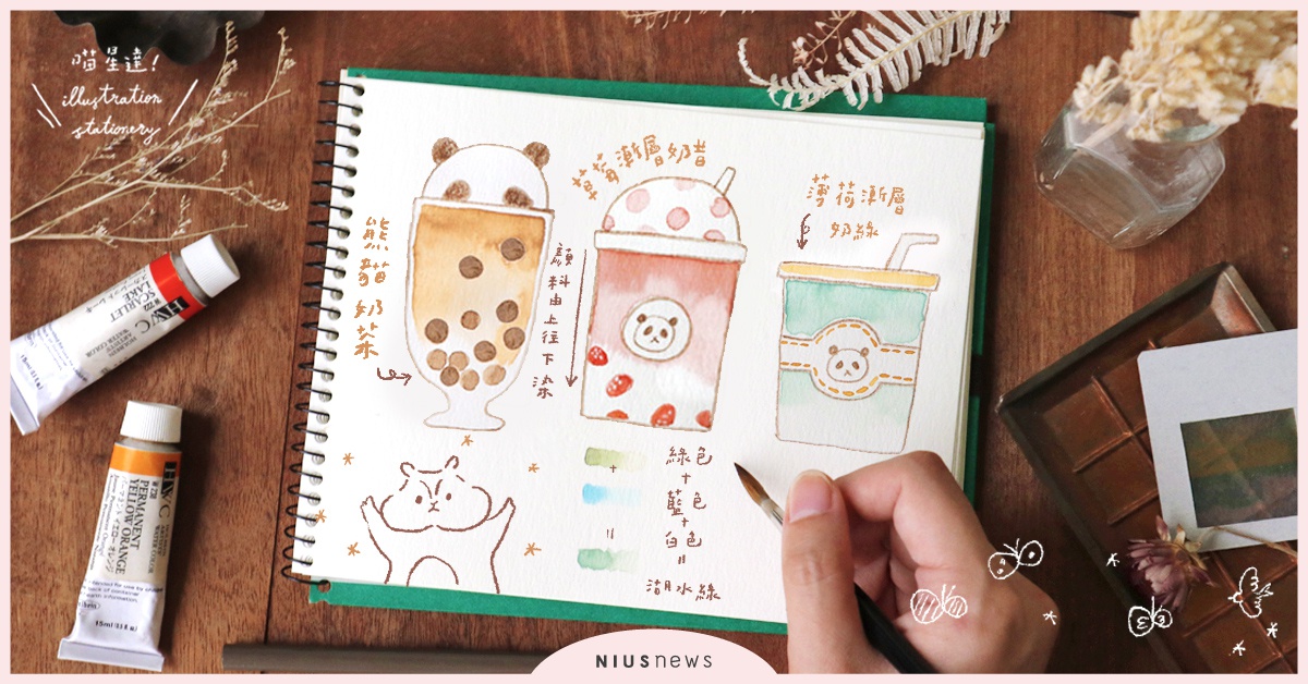 夏日解渴超應景！簡單3步驟教你畫4款超可愛的「熊貓漸層飲料」！| 一起來手繪 手繪、手帳、水彩、插畫、喵星達、文具控