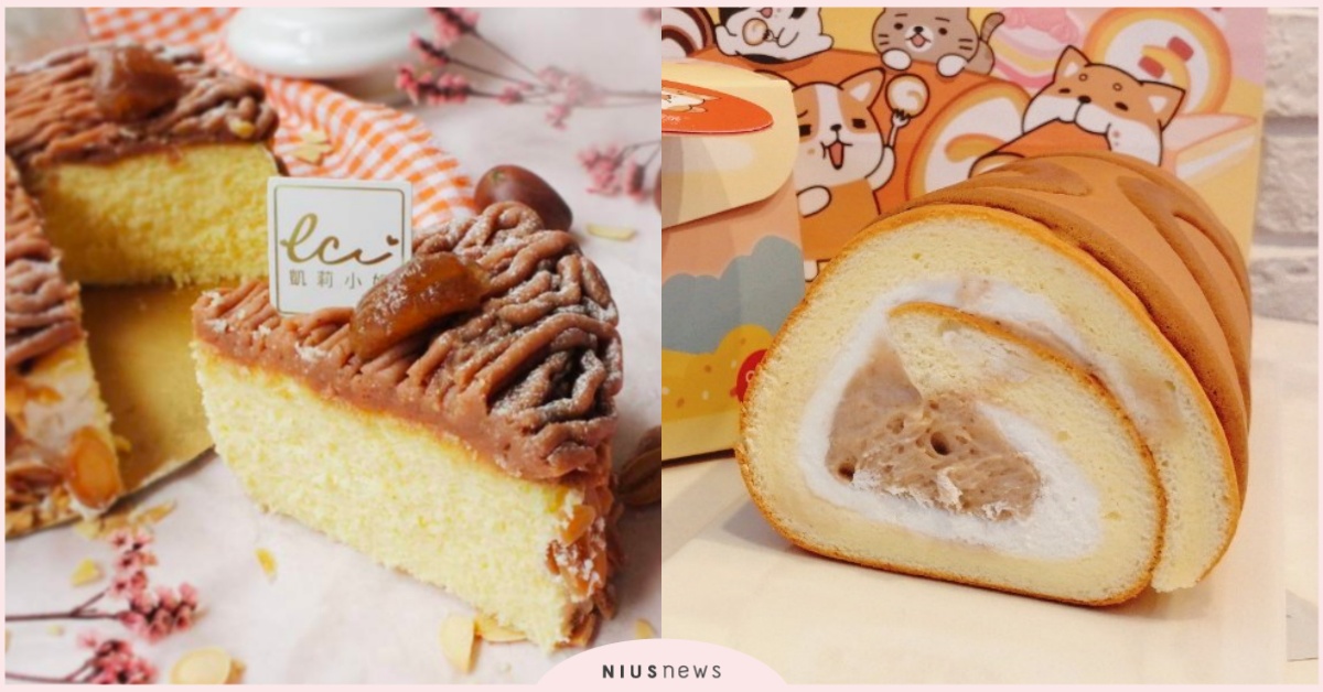 秋天就是要吃栗子呀！不然要幹嘛？栗子生乳捲、栗子乳酪蛋糕，想吃什麼自己挑 栗子、蛋糕、栗子蛋糕、秋季蛋糕、栗子泥、生乳捲、乳酪蛋糕