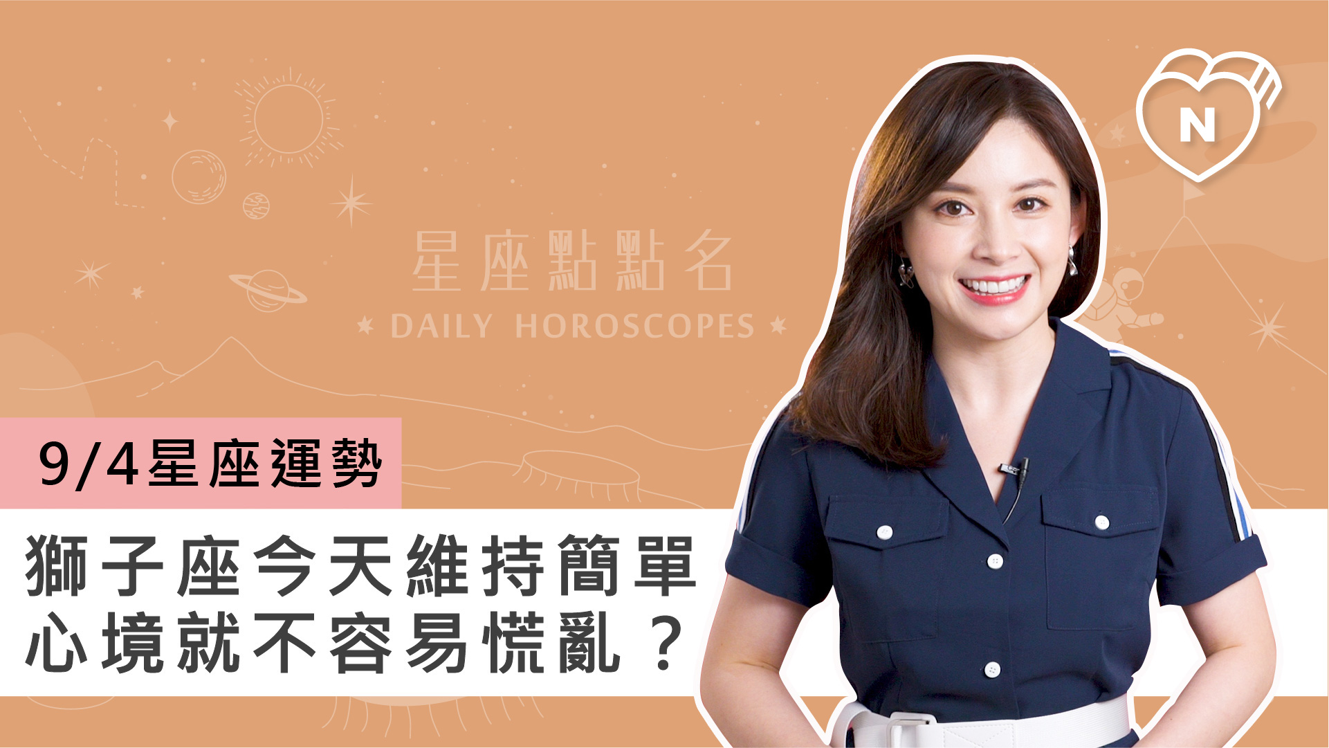 09/04星座點點名：獅子座維持簡單心境就不易慌亂？白瑜老師每日星座進化2.0 