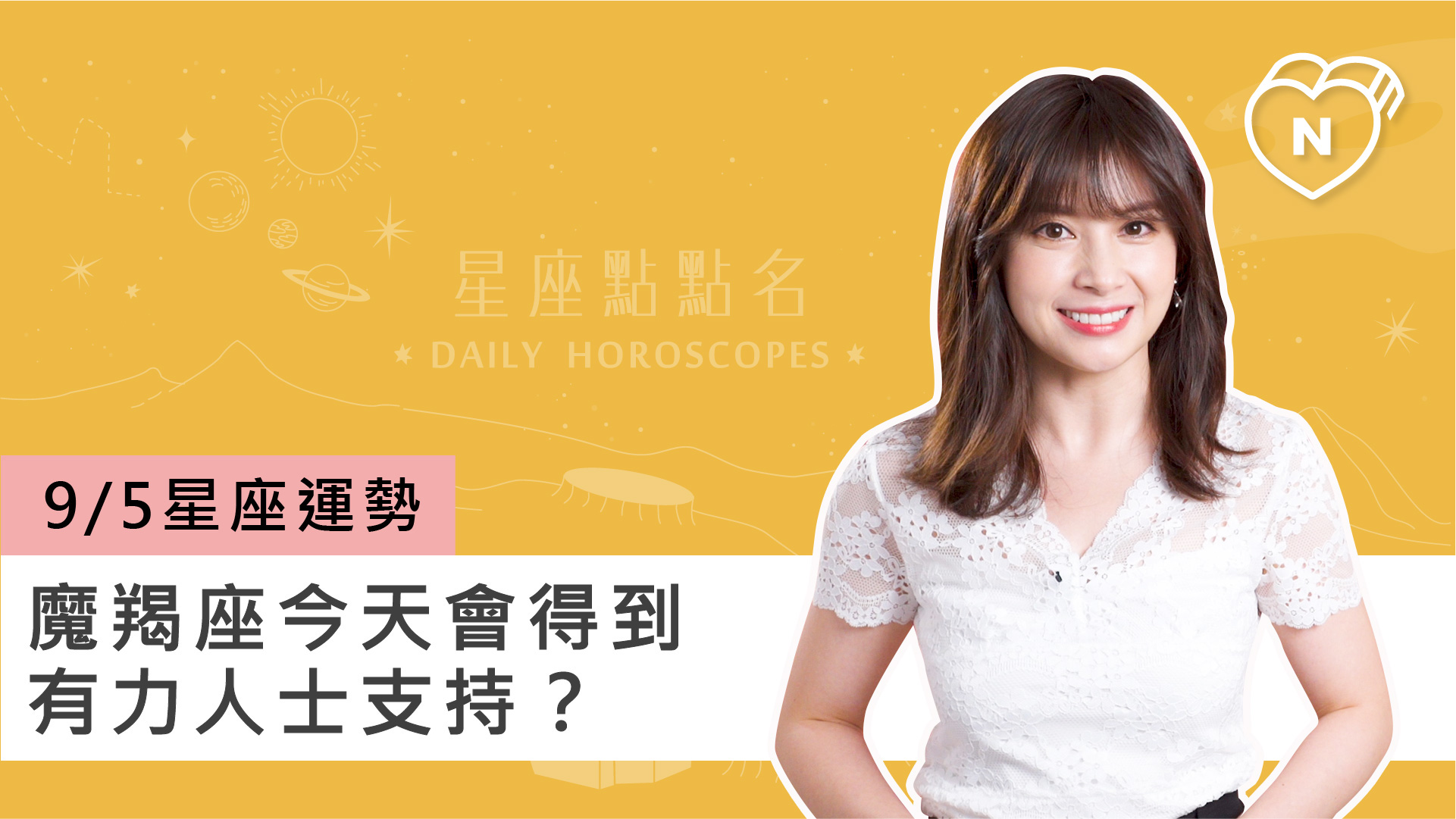 09/05星座點點名：魔羯座今天會得到有力人士支持？白瑜老師每日星座進化2.0 