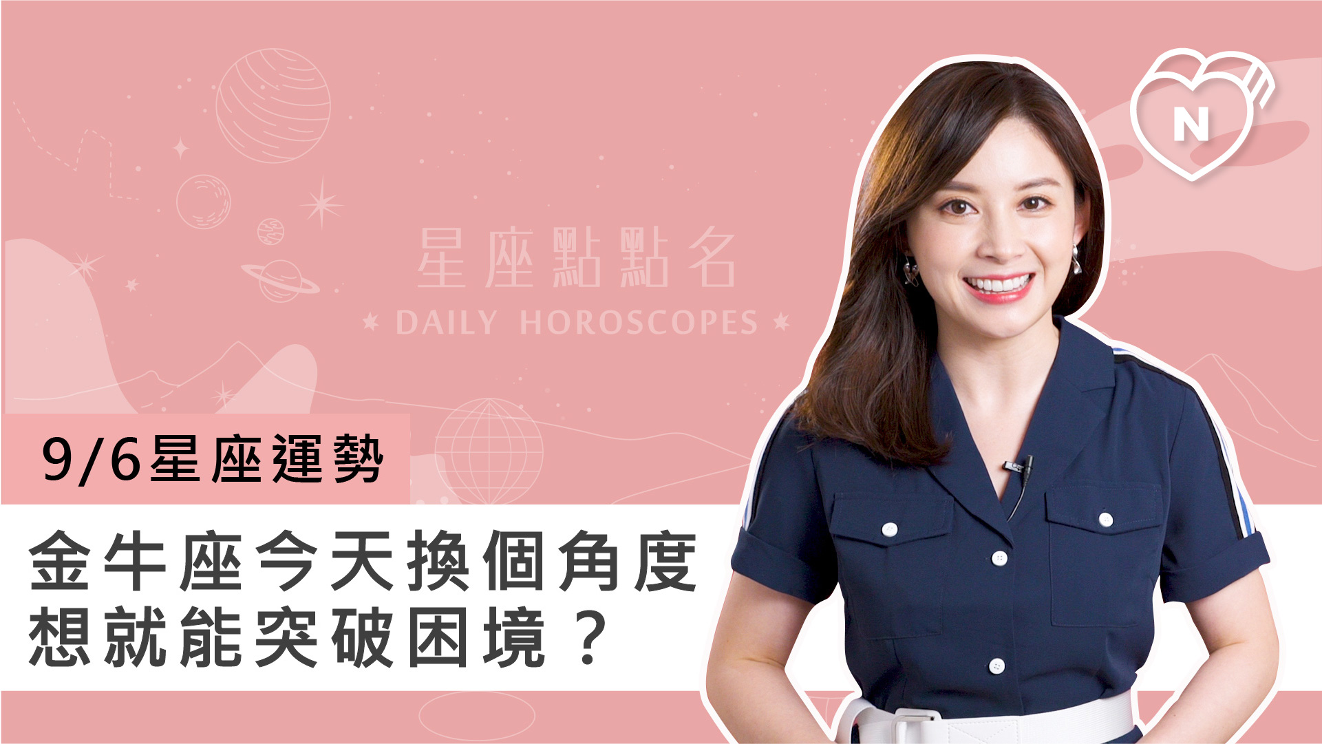 09/06星座點點名：金牛座換個角度想就能突破困境？白瑜老師每日星座進化2.0 