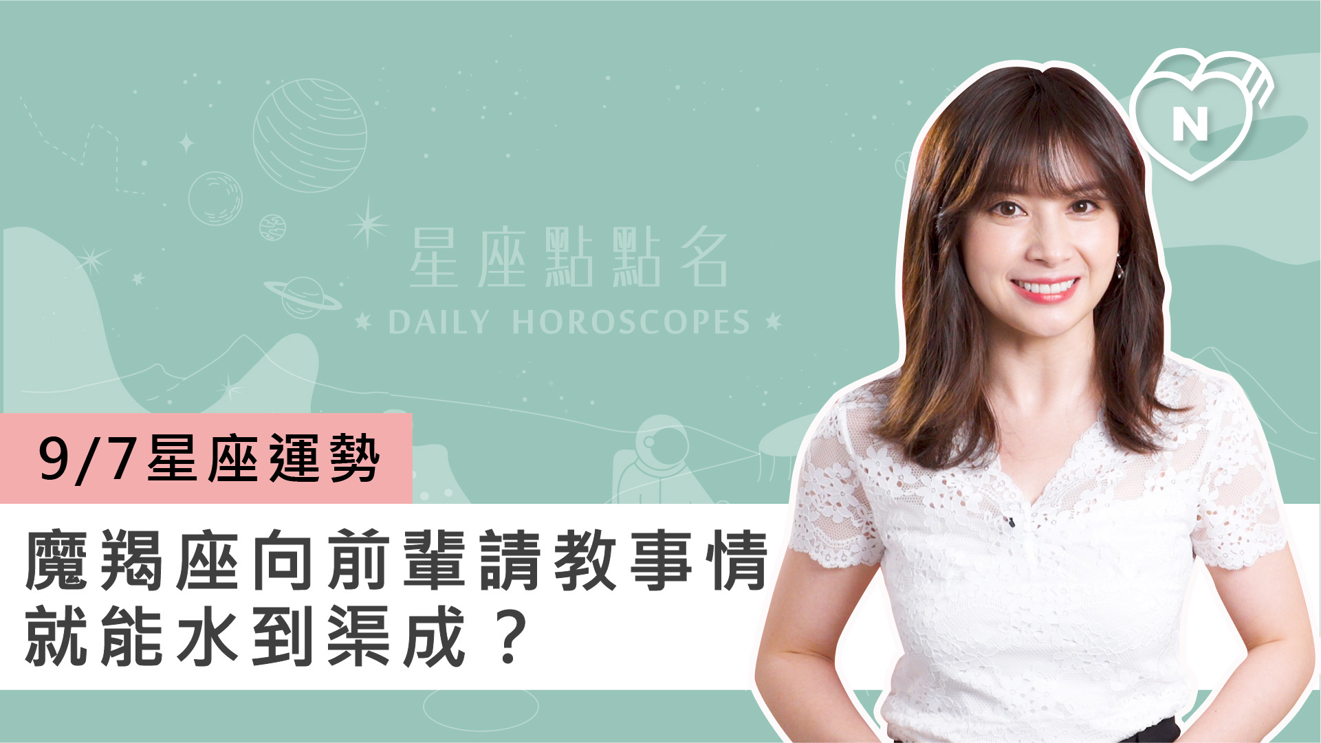 09/07星座點點名：魔羯座向前輩請教就能水到渠成？白瑜老師每日星座進化2.0 
