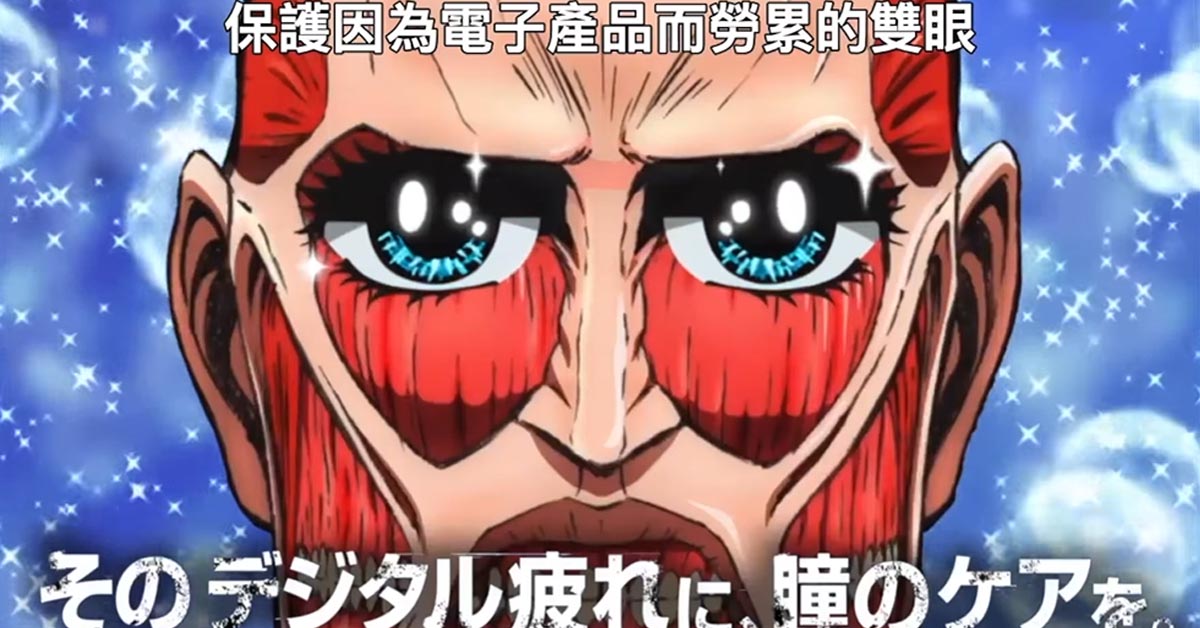 用眼過度需要滋養一下！日本眼藥水廣告讓眼神死的巨人都能變明眸大眼 進擊的巨人、眼藥水、用眼過度