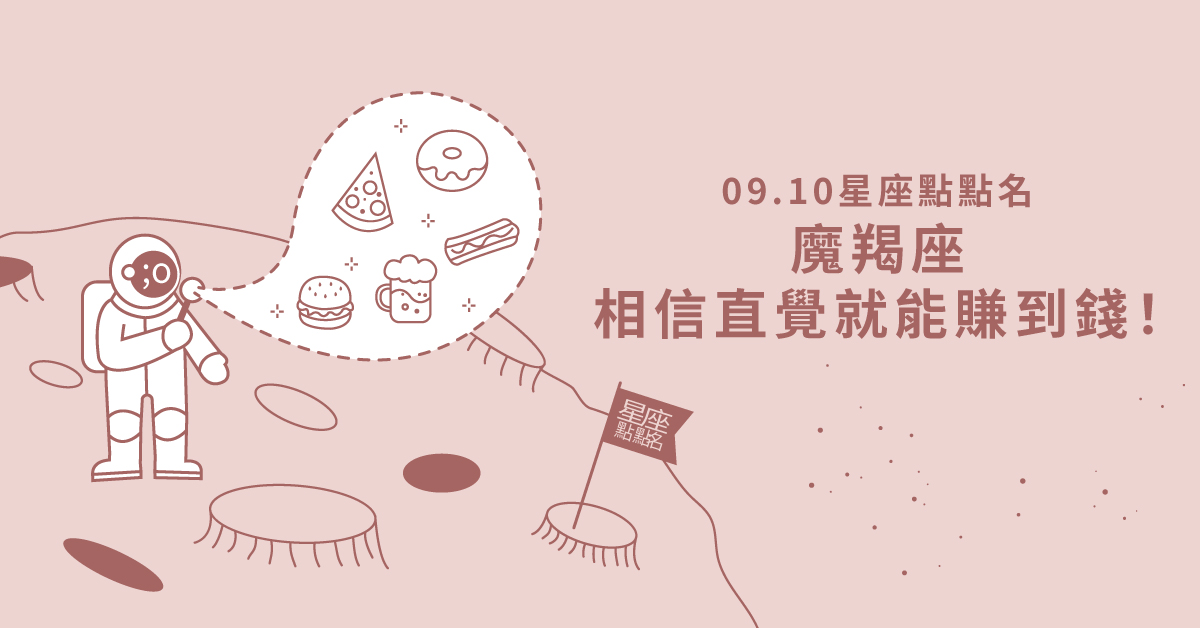 09/10星座點點名：魔羯座相信直覺就能賺到錢！每日星座進化2.0 