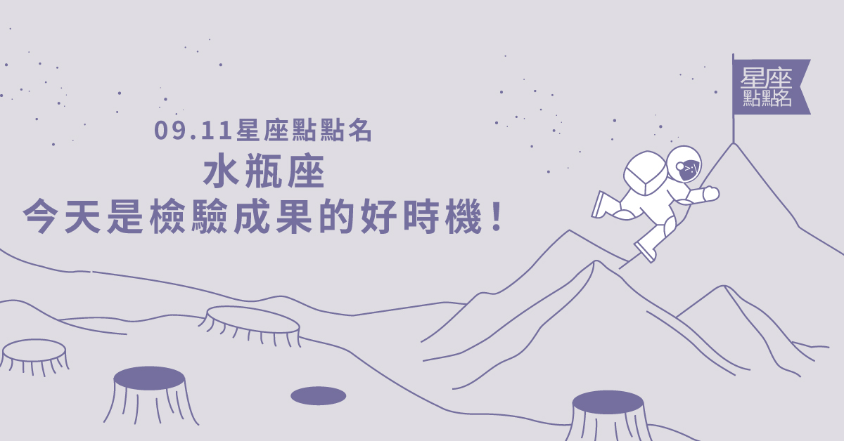 09/11星座點點名：水瓶座檢驗成果的好時機！每日星座進化2.0 