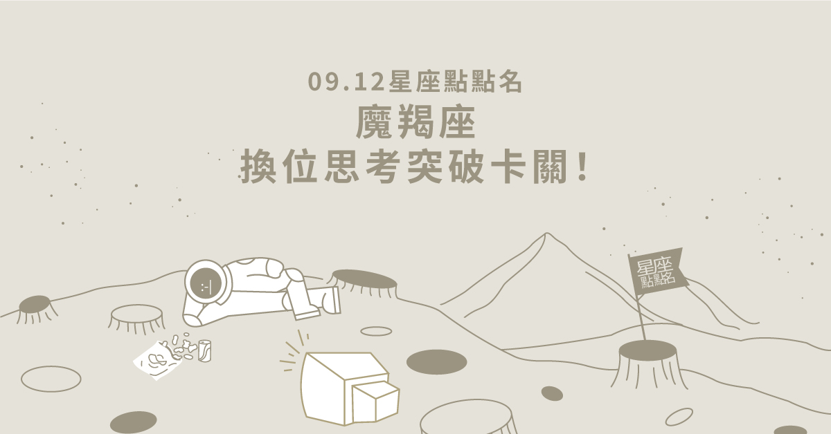 09/12星座點點名：魔羯座換位思考突破卡關！每日星座進化2.0 