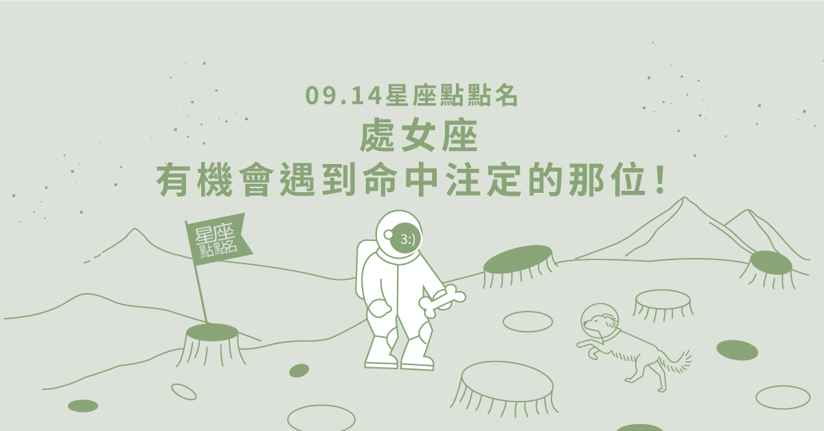 09/14星座點點名：處女座有機會遇到命中注定的那位！每日星座進化2.0 