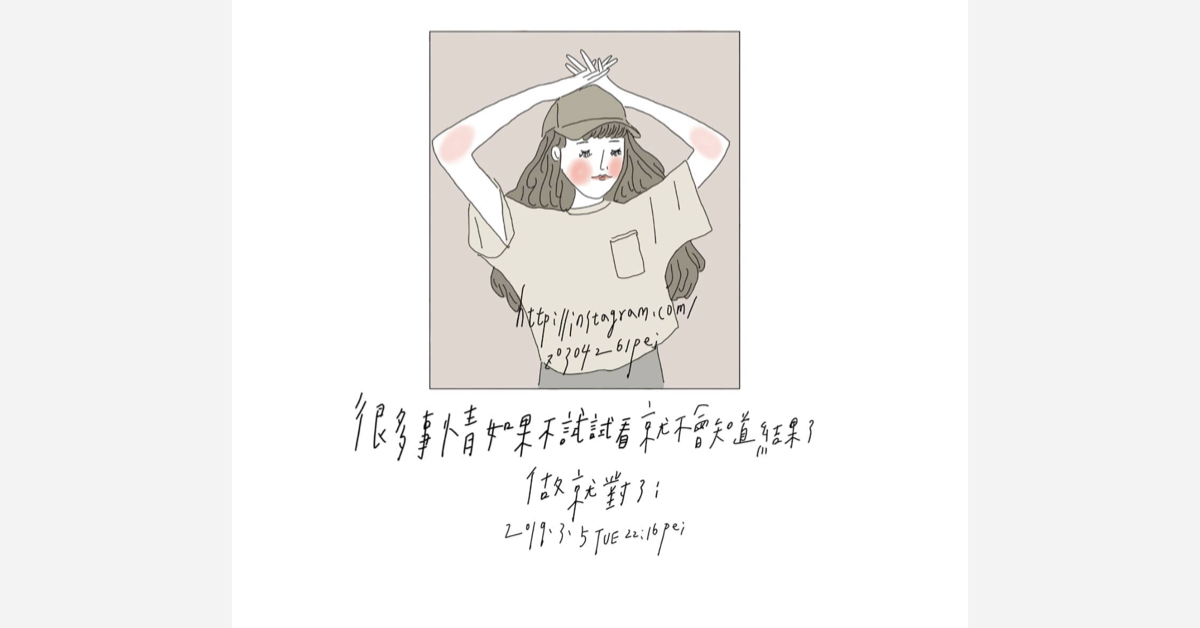 很多事情如果不試試看就不會知道結果了，做就對了！| 沛芸畫女孩project 女孩project、PEI、沛芸、插畫、沛芸畫女孩project