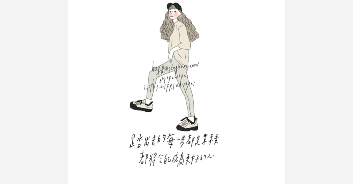 踏出去的每一步都是累積、都將令自己成為更好的人 | 沛芸畫女孩project 女孩project、PEI、沛芸、插畫、沛芸畫女孩project