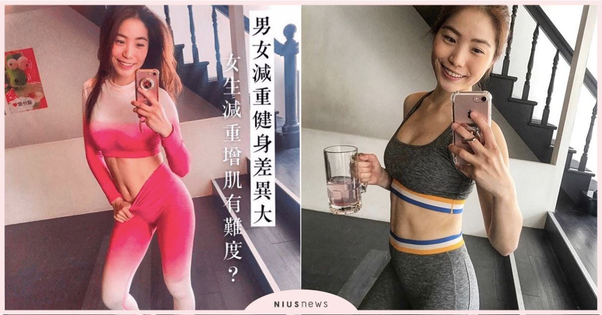 女生健身會變肌肉棒嗎？減肥真的比男生難嗎？瘦身問題一次解謎！ | 蛋白C女孩 蛋白c女孩飲食養成、 運動、 營養、 蛋白質、 增肌減脂