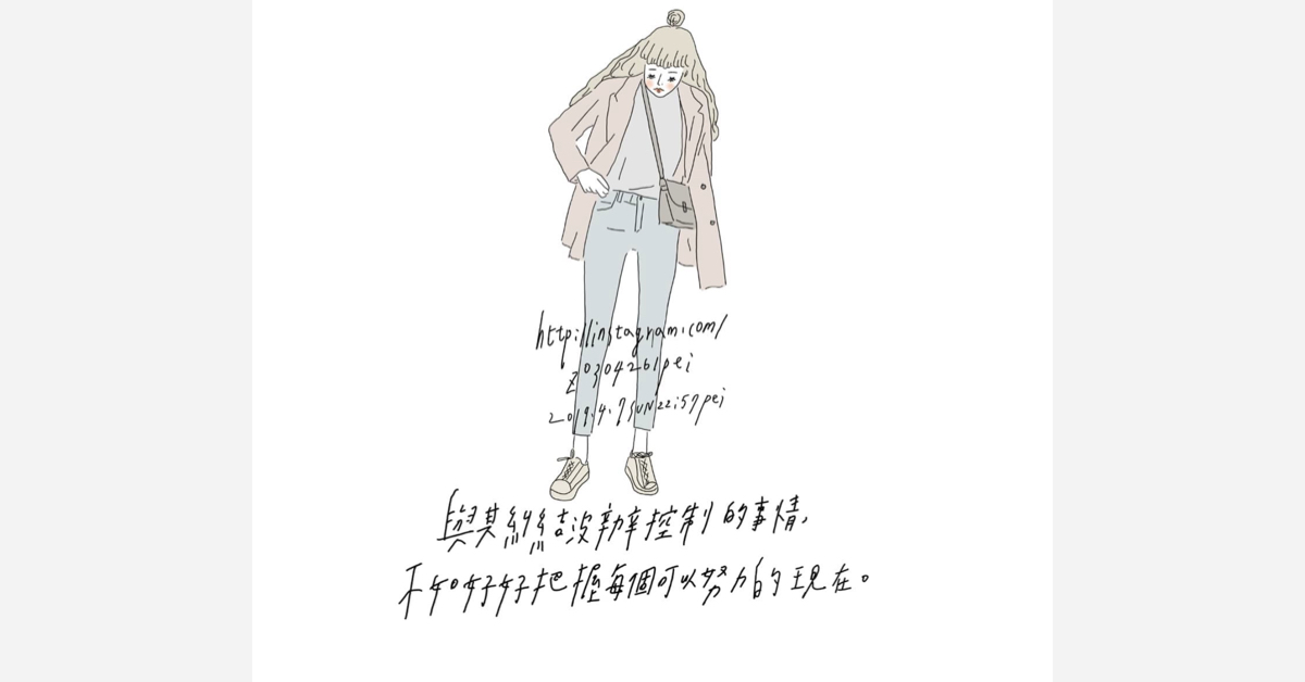 與其糾結沒辦法控制的事情，不如好好把握每個可以努力的現在 女孩project、PEI、沛芸、插畫、沛芸畫女孩project