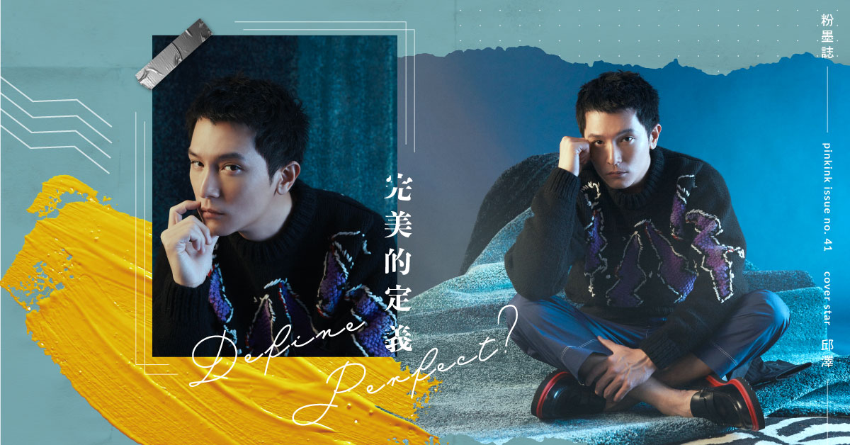 邱澤為了《江湖無難事》豪洨丟掉「偶像包袱」！直言：「第一個喜歡的角色。」｜妞專訪 邱澤、誰先愛上他的、完美的定義、粉墨誌41、第九分局、江湖無難事、演員