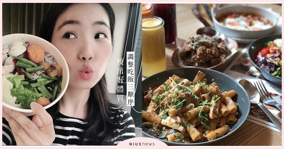 你吃對了嗎？調整吃飯三順序，延緩飢餓感，瘦出好體質 | 蛋白C女孩 蛋白c女孩飲食養成、 運動、 營養、 蛋白質、 增肌減脂