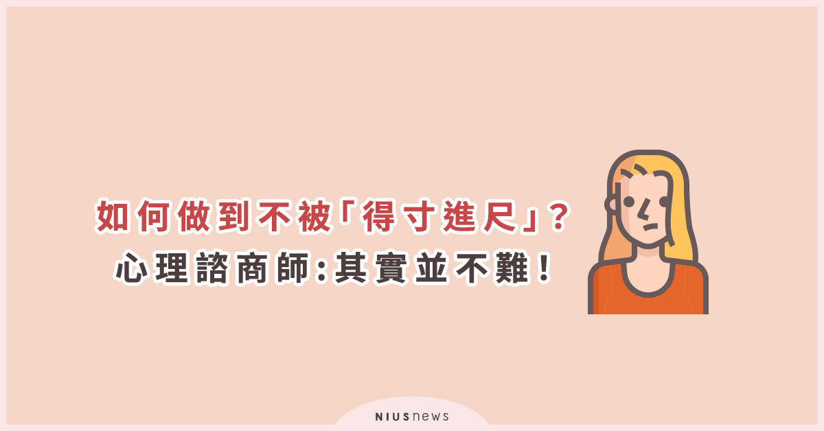 得寸進尺的人都會這一招！小心「登門檻效應」，別被別人牽著鼻子走 人際關係、善良、心理、職場、好人、妥協、讀讀書