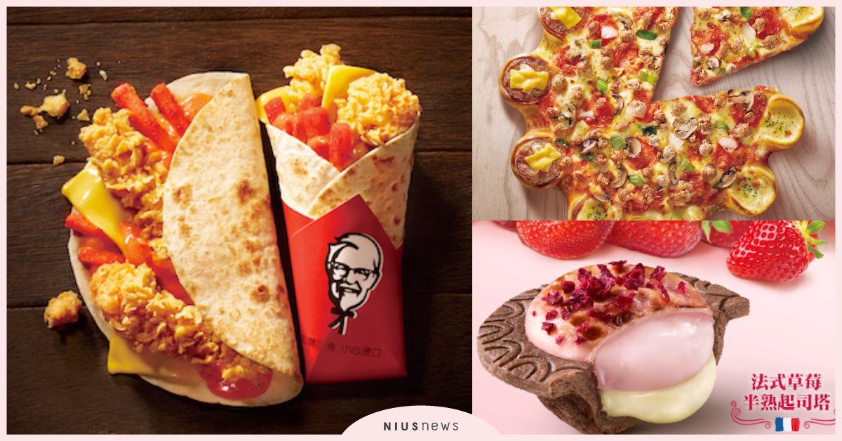必勝客「草莓半熟起司塔」、肯德基「泡菜起司脆雞捲」，最新肥肥速食吃了沒？ 肯德基、必勝客、速食、法式草莓半熟起司塔、心花漾起司漢堡餅皮、泡菜起司脆雞捲、起司摩天輪咔啦雞腿堡
