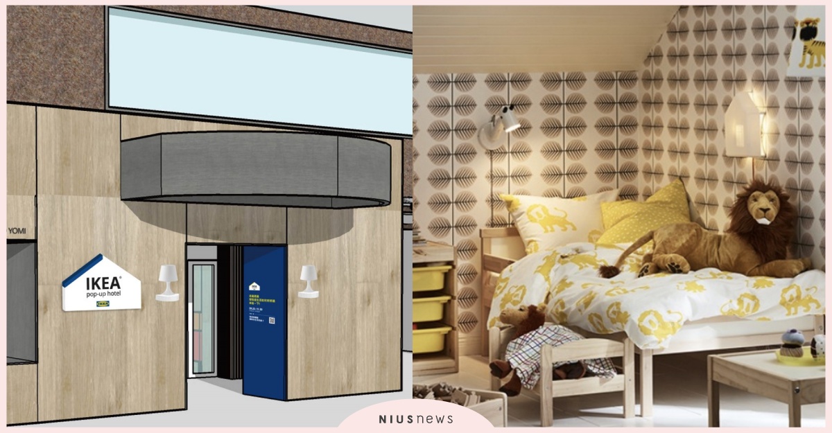 IKEA開飯店？繼快閃百元商店後再推「快閃旅店」黃子佼和魏如萱設計9種房型免費住 IKEA、閃百元商店、快閃旅店、黃子佼、魏如萱、居家空間設計