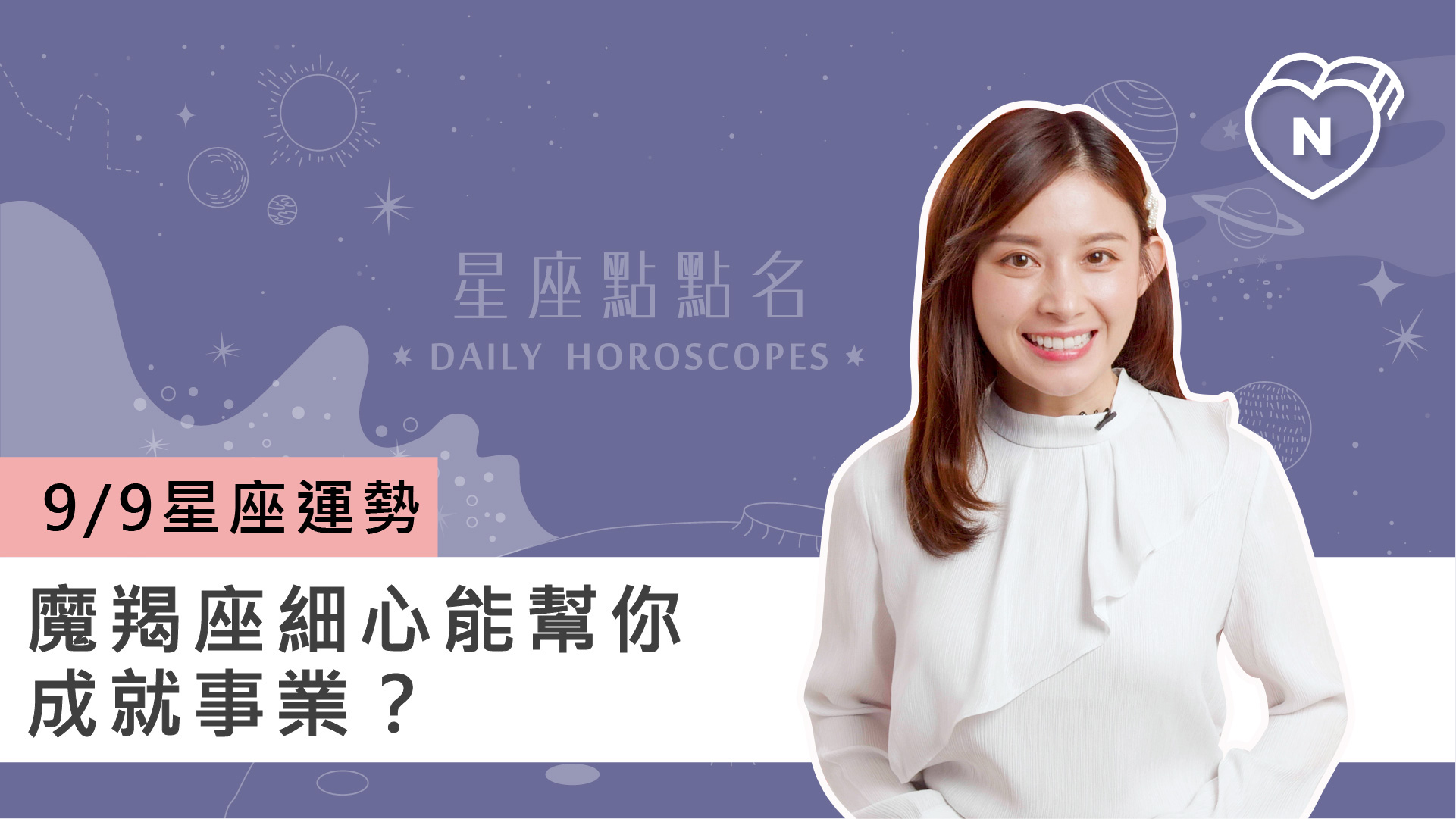 09/09星座點點名：魔羯座細心能幫你成就事業？白瑜老師每日星座進化2.0 
